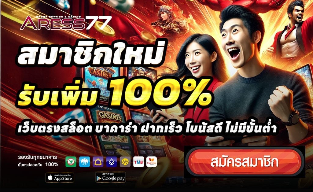 ARESS77-เว็บตรงไม่ผ่านเอเย่นต์